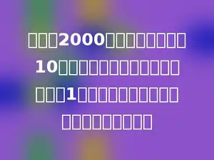 一条长2000米的公路两旁每隔10米种一棵杨树，每两棵杨树之间栽1棵枫树．这条公路两旁一共种枫树多少棵．