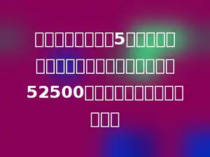 李老师在银行存款5万元，定期两年，到期一共取回本金和利息52500元，他存款的年利率是多少？