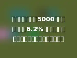 小红在银行存了5000元钱，年利率是6.2%，三个月后可取回本金和税后利息共多少元．
