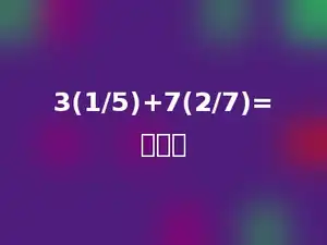 3(1/5)+7(2/7)=多少．