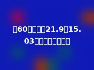 从60里面减去21.9与15.03的和，差是多少？