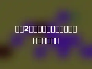 每盒2元，买四盒送一盒，实际每盒多少元？