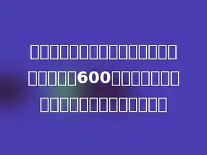 一个圆柱加工成一个最大的圆锥体，体积减少600立方厘米．这个圆柱的体积是多少立方厘米．