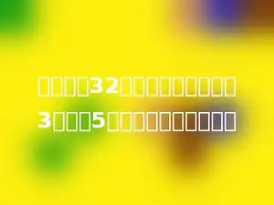 爸爸今年32岁，比儿子的年龄的3倍还大5岁，儿子今年多少岁？