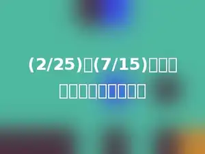 (2/25)和(7/15)通分，用多少做分母最好．