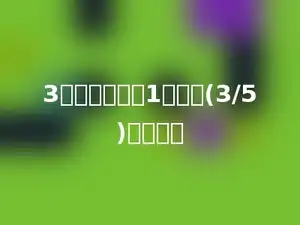 3分米的多少和1分米的(3/5)一样长．