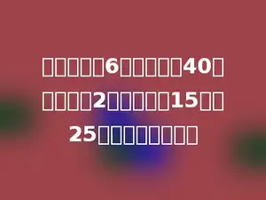 一个数扩大6倍，再增加40，然后缩小2倍，再减少15，得25，这个数是多少．