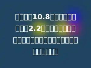 大桶里有10.8千克水，倒入小桶里2.2千克水后，大桶和小桶里的水一样重，小桶里原来有水多少千克？