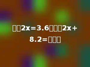 已知2x=3.6，那么2x+8.2=多少．
