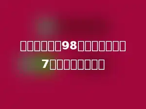 一本故事书共98页，明明每天看7页，几天能看完？