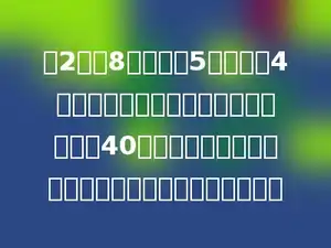 把2个长8厘米，宽5厘米，高4厘米的长方体铁块，铸成一个底面积为40平方厘米的圆锥体，这个圆锥体铁块的高是多少厘米？