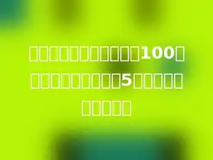 一个正方形的广场，边长100米，小林每天沿广场跑5周，大约跑多少千米．