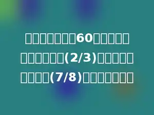 王老师的体重是60千克，小雅体重是老师的(2/3)，小芳体重是小雅的(7/8)，求小芳体重．