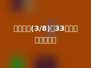 一个数的(3/8)是33，这个数是多少．