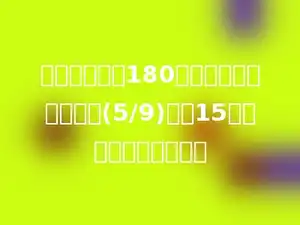 五年级有学生180人，五年级比六年级的(5/9)还多15人，六年级有多少人？