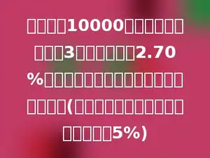 王叔叔将10000元钱存入银行，定期3年，年利率为2.70%，到期时王叔叔可获得税后利息多少元？(结果保留一位小数，备注：利息税为5%)
