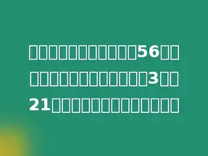 同学们栽树，四年级栽了56棵，五年级栽的棵数比四年级的3倍少21棵．四、五年级共栽多少棵？