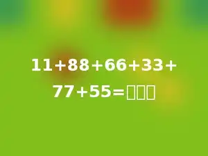 11+88+66+33+77+55=多少．