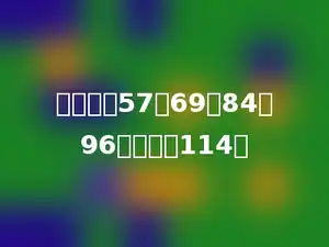 找规律：57、69、84、96、多少、114．