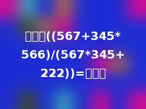 计算：((567+345*566)/(567*345+222))=多少．