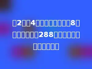 四2班有4个小组，每个小组8人，全班共植树288棵，平均每人植树多少棵？