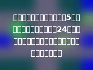 如果把一个长方形的长减少5厘米后，就成了一个周长是24厘米的正方形．原来这个长方形的面积是多少平方厘米．