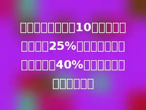 一本书若定价每本10元，获得的纯利润是25%；如果想使获得的纯利润是40%，则每本书应定价多少元．