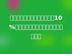 刘庄超额完成计划种树任务的10%，表示刘庄实际完成种树计划的多少．