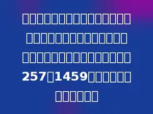 有一类自然数，从第三个数字开始，每个数字都恰好是它前面两个数字之和，直至不能再写为止，如257、1459等等，这类数共有多少个．