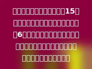 一项工作，甲队单独完成要15个工作日，如乙队与甲队一起做，只需6个工作日就能完成，问：如果这项工作交给乙队单独做，只需多少个工作日就能完成？