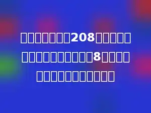 一匹马的体重是208千克，一头大象的体重是一匹马的8倍，一头大象的体重是多少千克？