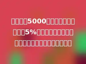 养鸡场用5000个鸡蛋孵小鸡，结果有5%的鸡蛋没有孵出小鸡．养鸡场一共孵出小鸡多少只？