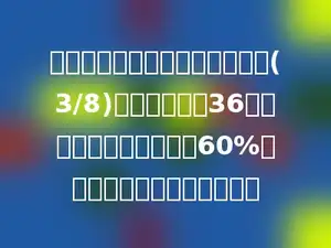 强强读一本故事书，第一天读了(3/8)，第二天读了36页，这时一共读了全书的60%．这本故事书一共有多少页？