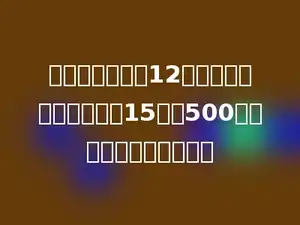 一箱梨的重量是12千克，一箱苹果的重量是15千克500克，苹果比梨重多少克？