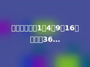 找规律填数．1，4，9，16，多少，36…