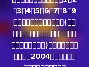 在从小到大排列的九个数字1，2，3，4，5，6，7，8，9之间插入一些四则运算符号(如果相邻数字之间未插入符号，就认为它们组成了多位数)，使最后的运算结果等于2004．请给出两个满足上述要求的解答．