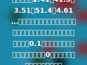有一列小数2.41，41.3，3.51，51.4，4.61…，从第二个数开始，每个数都是它前一个数的小数部分和整数部分互换后加0.1所得，当某一个数的数字中首次出现0时，不再继续，求这个数列的和．