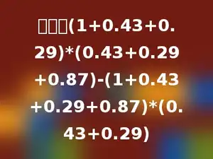 计算：(1+0.43+0.29)*(0.43+0.29+0.87)-(1+0.43+0.29+0.87)*(0.43+0.29)
