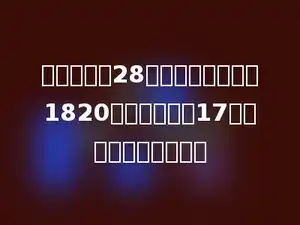 学校需新添28套课桌椅，共付款1820元，椅子每把17元，课桌每张多少元？