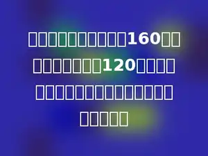 某机关原来有工作人员160人，现在有工作人员120人，现在工作人员比原来工作人员精简了百分之几？