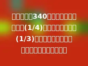 两桶油共重340千克，第一桶用去它的(1/4)，第二桶用去它的(1/3)后，所剩的油相等，第一桶原有油多少千克？