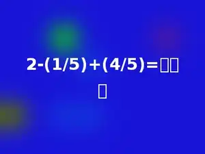 2-(1/5)+(4/5)=多少．