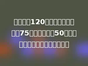 学校买了120套课桌椅，每张桌子75元，每把椅子50元，买课桌椅一共花了多少元钱．