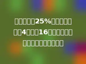 在含盐率为25%的盐水中，加入4克盐和16克的水，这时盐水的含盐率小于多少