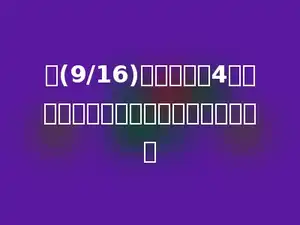 把(9/16)的分母除以4，要使分数的大小不变，分子应当多少．