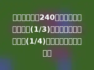 一本故事书有240页，第一天读了全书的(1/3)，第二天又读了余下的(1/4)，第二天读了多少页？