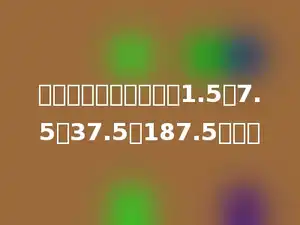 找规律，接着填数字．1.5、7.5、37.5、187.5多少．