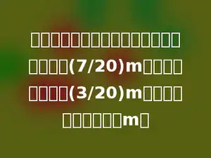 小明、小文、小宇三名同学，小明比小文高(7/20)m，小宇比小文高了(3/20)m，小明与小宇相差多少m？