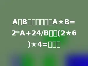 A、B表示两个数，A★B=2*A+24/B，求(2★6)★4=多少．