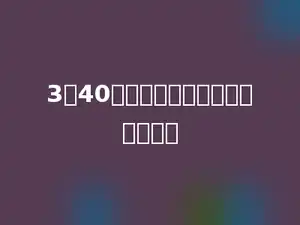 3点40分时，时针分针夹角是多少度．